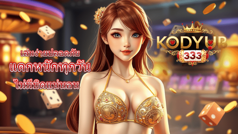 kodyub333 ทางเข้าslot
