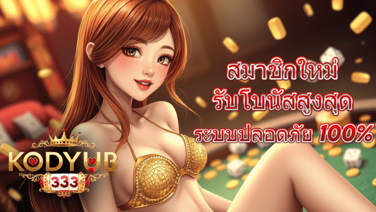 kodyub333 เว็บตรง