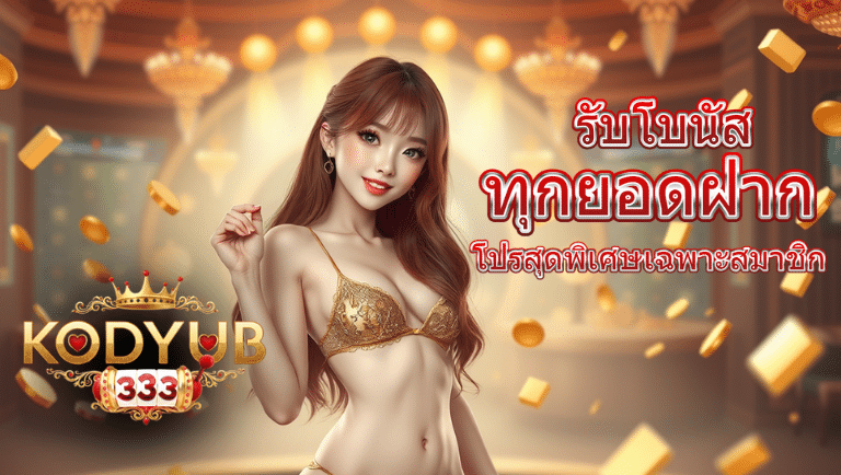 kodyub333 โปรโมชั่น